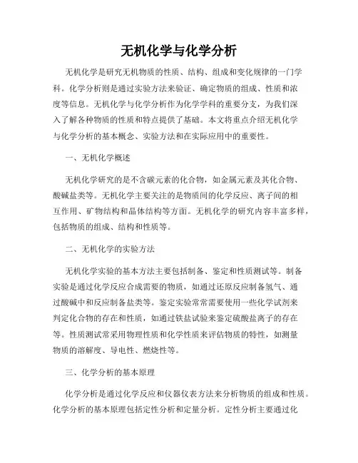 无机化学与化学分析