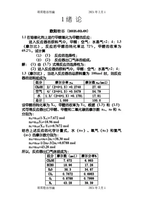 李绍芬版反应工程答案之欧阳歌谷创编