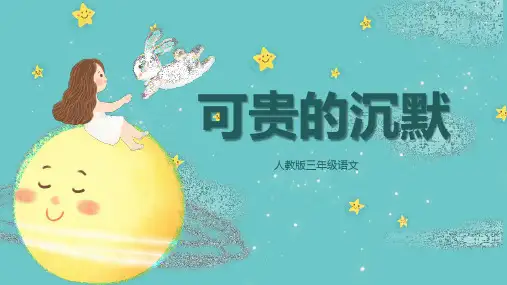 人教版三年级可贵的沉默PPT课件
