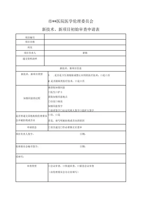 医院医学伦理委员会新技术、新项目初始审查申请表