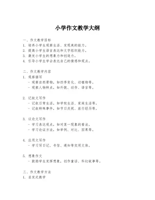 小学作文教学大纲