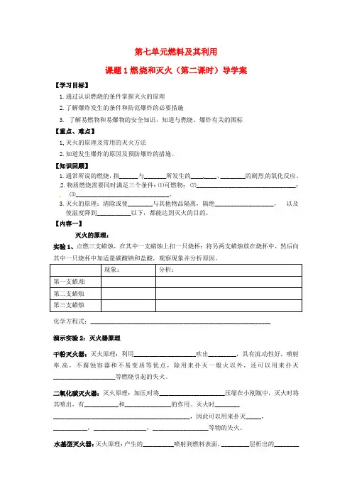 湖北省武汉市北大附中武汉为明实验中学2020年秋九年级化学上册《7.1 燃烧和灭火》(第二课时)导学案(无答