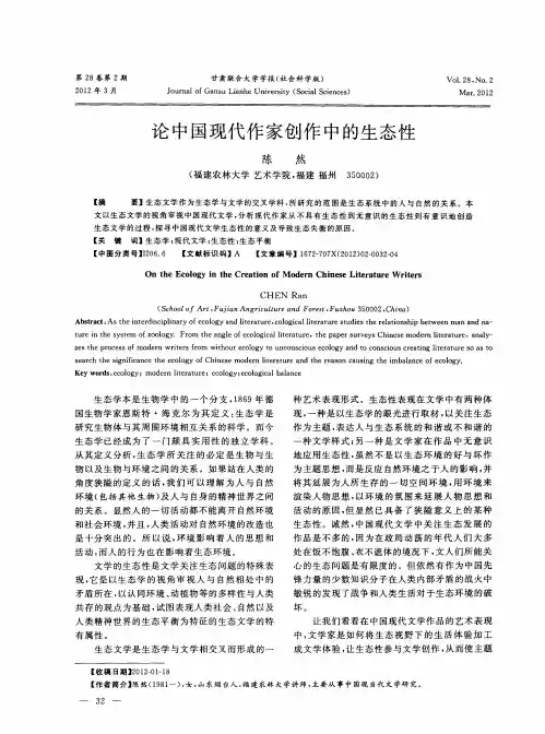 论中国现代作家创作中的生态性