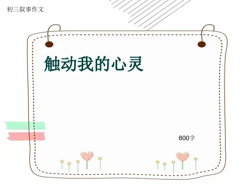 初三叙事作文《触动我的心灵》800字(共12页PPT)