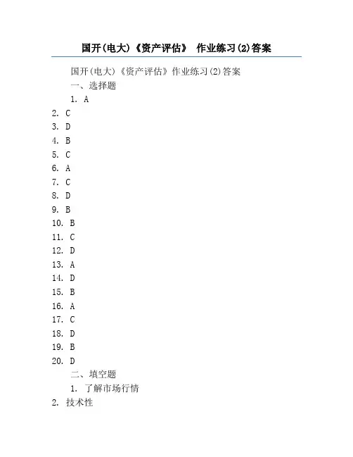 国开(电大)《资产评估》 作业练习(2)答案
