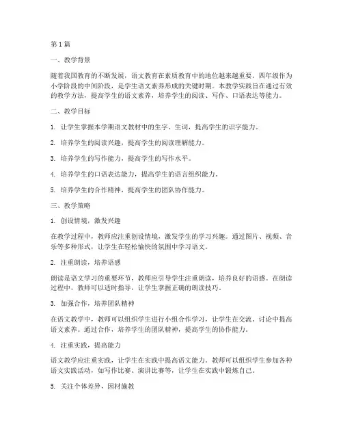 四年级语文教学实践(3篇)