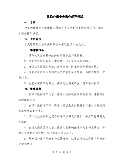 数控冲床安全操作规程模版