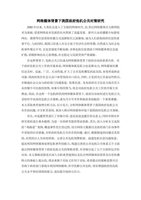 网络媒体背景下我国政府危机公关对策研究