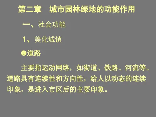 园林绿地规划课件—城市园林绿地的功能作用