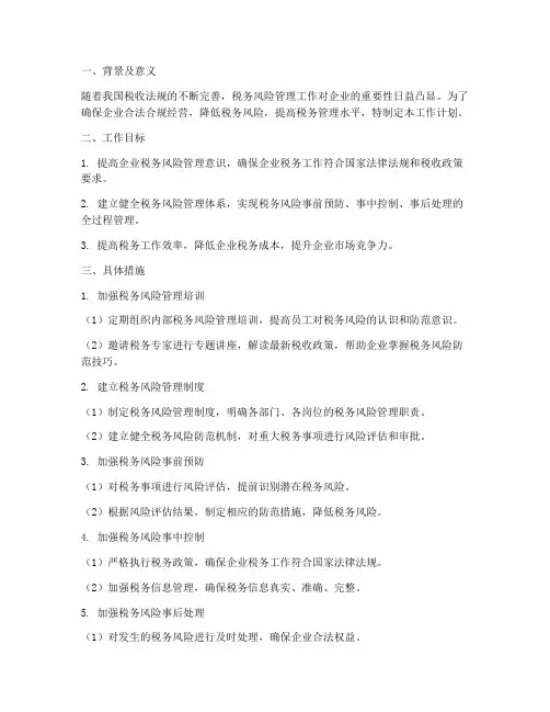 企业税务风险管理工作计划
