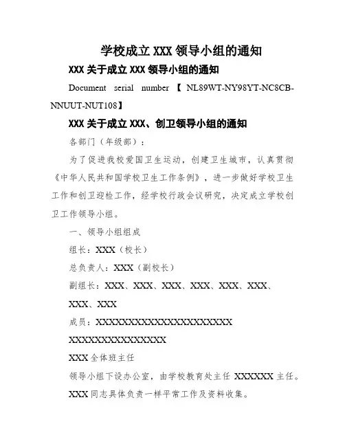 学校成立XXX领导小组的通知
