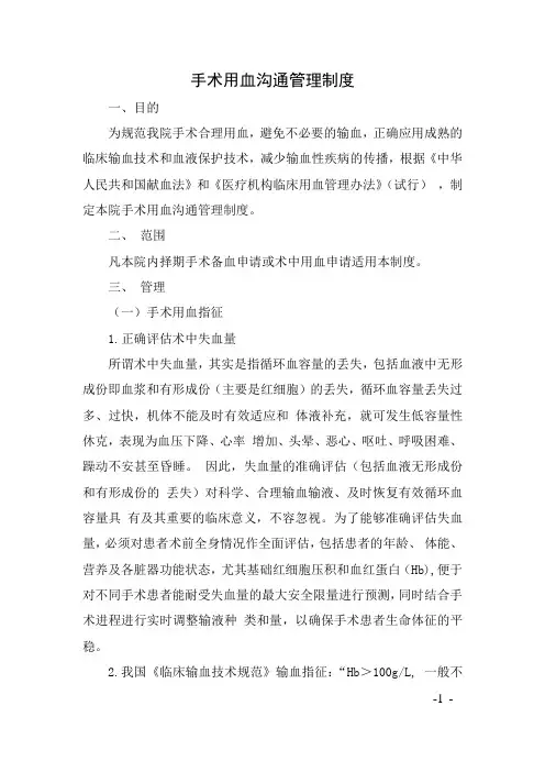 手术用血沟通管理制度