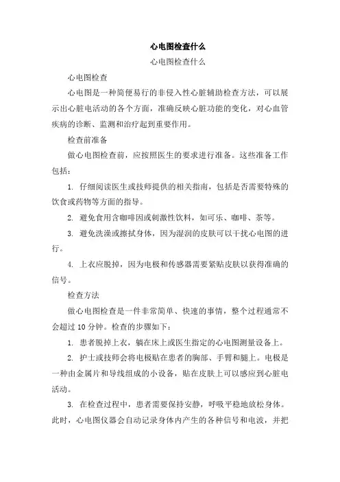 心电图检查什么