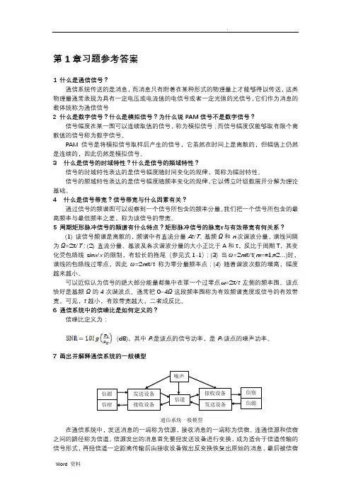 现代通信技术概论作者崔健双习题参考答案