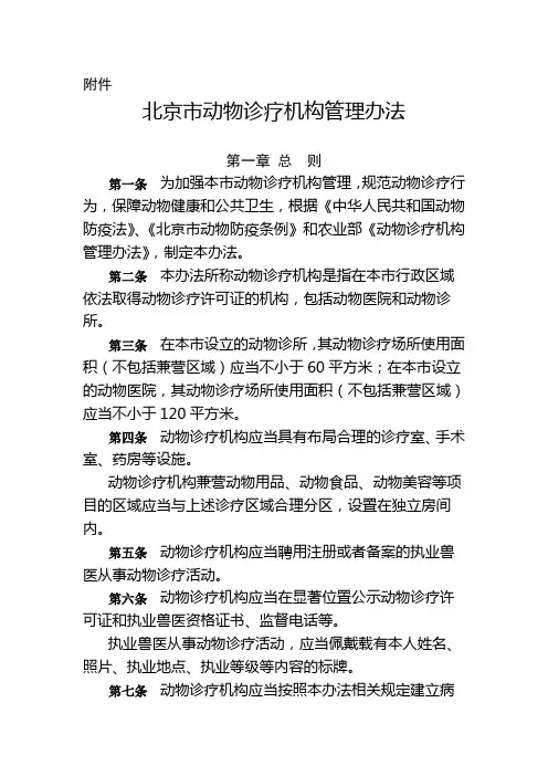 北京市动物诊疗机构管理办法