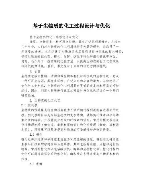 基于生物质的化工过程设计与优化