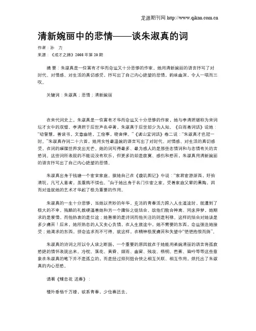 清新婉丽中的悲情——谈朱淑真的词