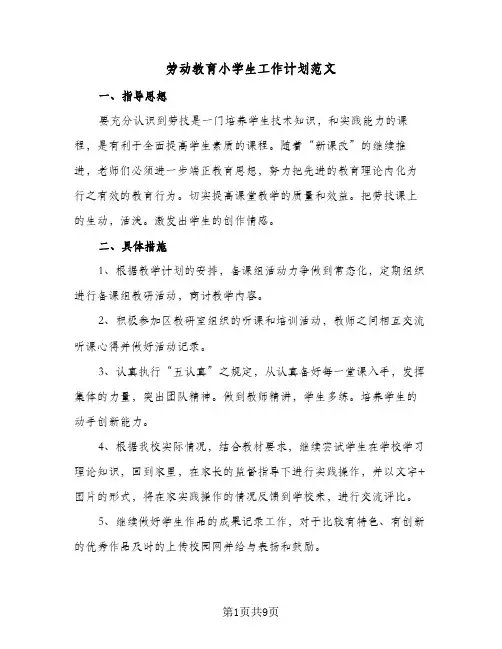 劳动教育小学生工作计划范文(4篇)