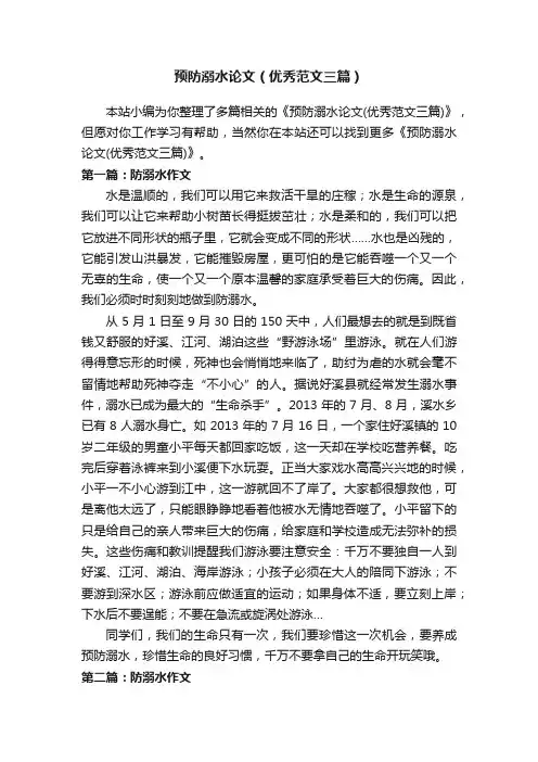 预防溺水论文（优秀范文三篇）