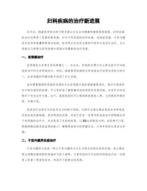 妇科疾病的治疗新进展