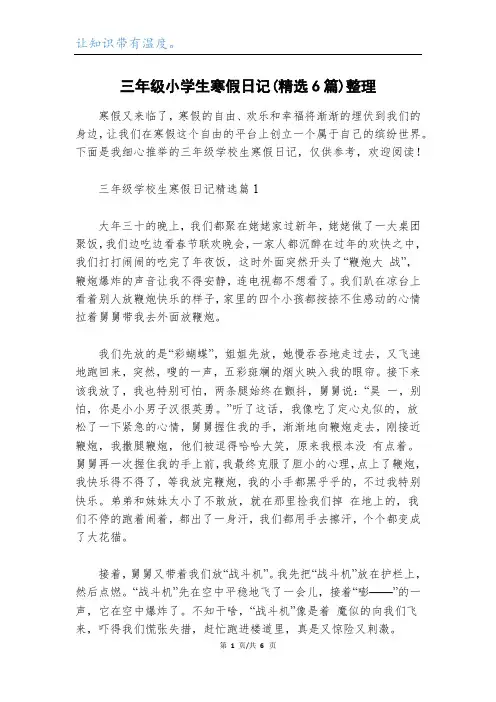 三年级小学生寒假日记(精选6篇)整理