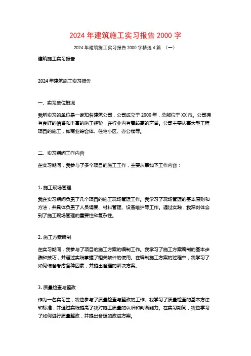 2024年建筑施工实习报告2000字4篇