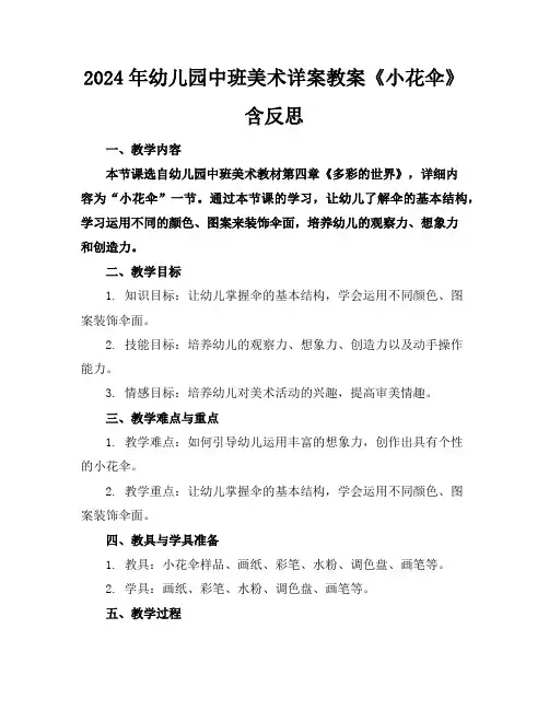 2024年幼儿园中班美术详案教案《小花伞》含反思