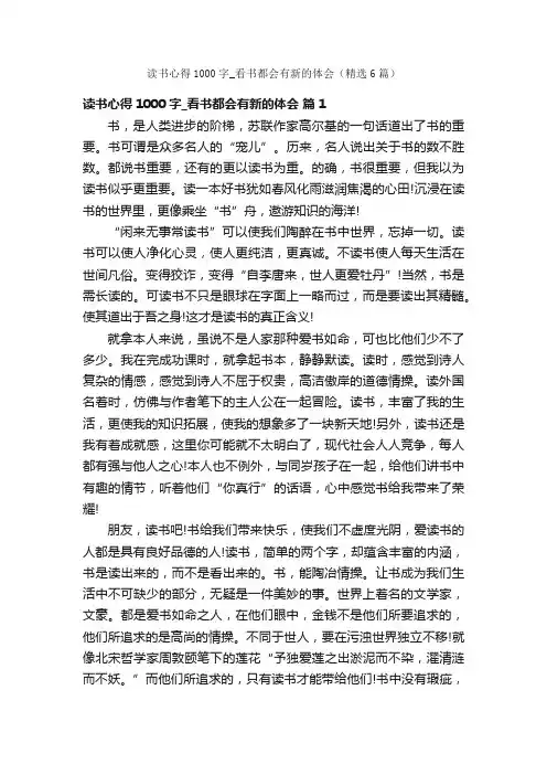 读书心得1000字_看书都会有新的体会（精选6篇）