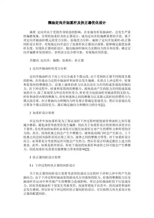 稠油定向井加重杆及扶正器优化设计