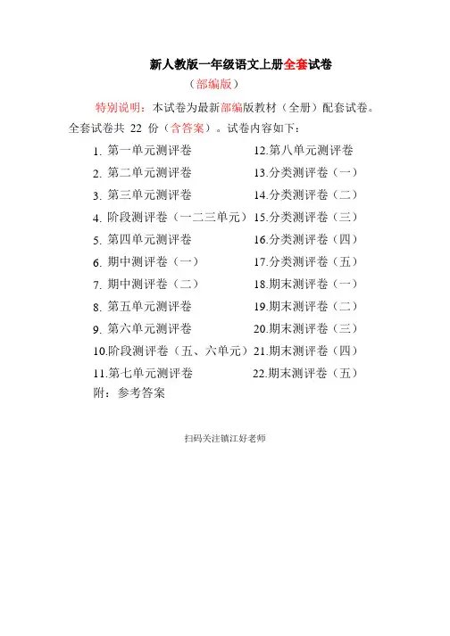 部编人教版一年级语文上册全套试卷(附答案)