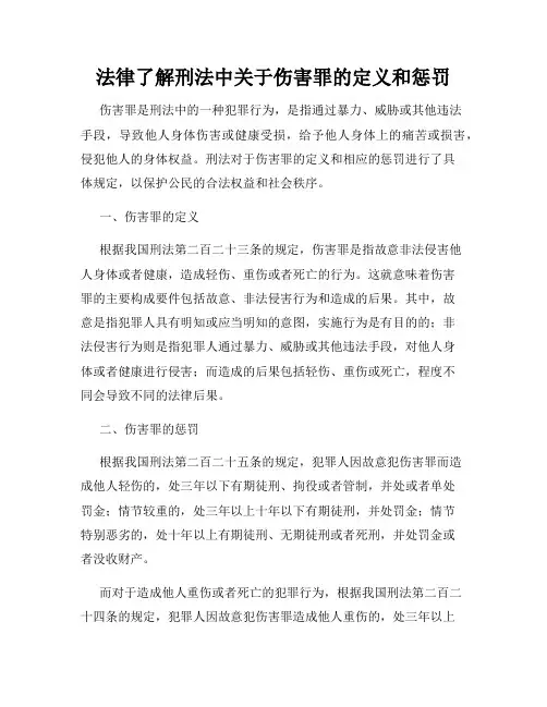 法律了解刑法中关于伤害罪的定义和惩罚