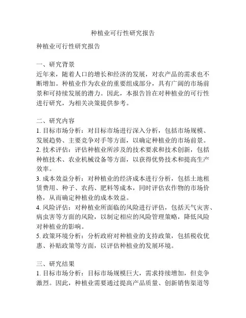 种植业可行性研究报告