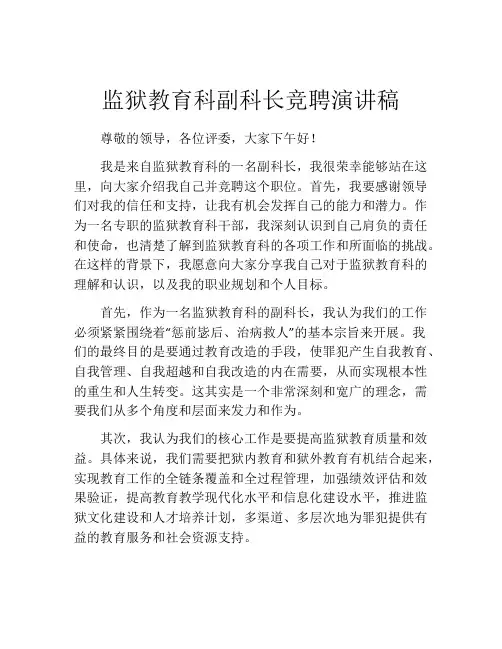 监狱教育科副科长竞聘演讲稿
