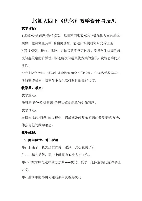 北师大四下《优化》教学设计与反思