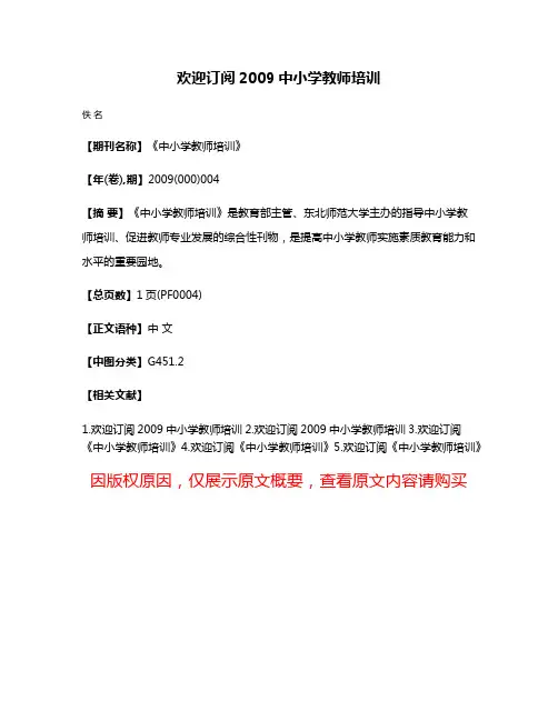 欢迎订阅2009中小学教师培训