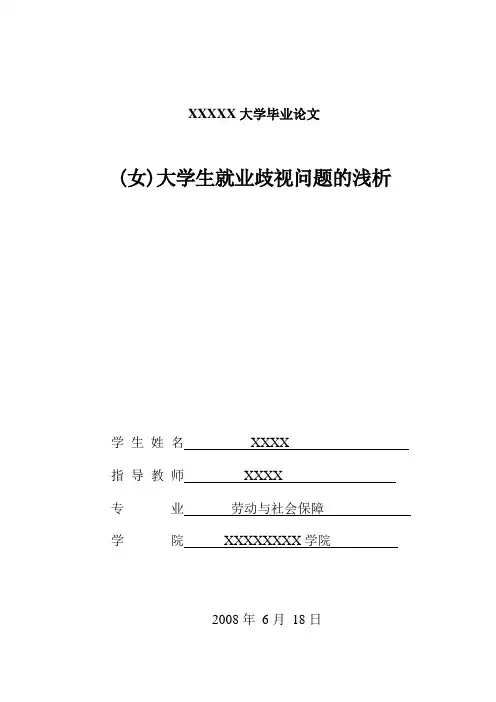 女大学生就业歧视问题的浅析