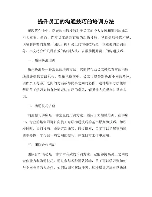 提升员工的沟通技巧的培训方法