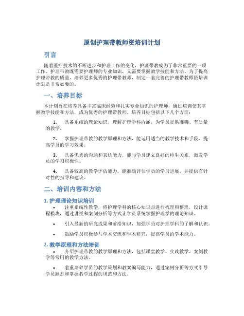 原创护理带教师资培训计划