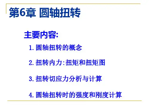 圆轴扭转