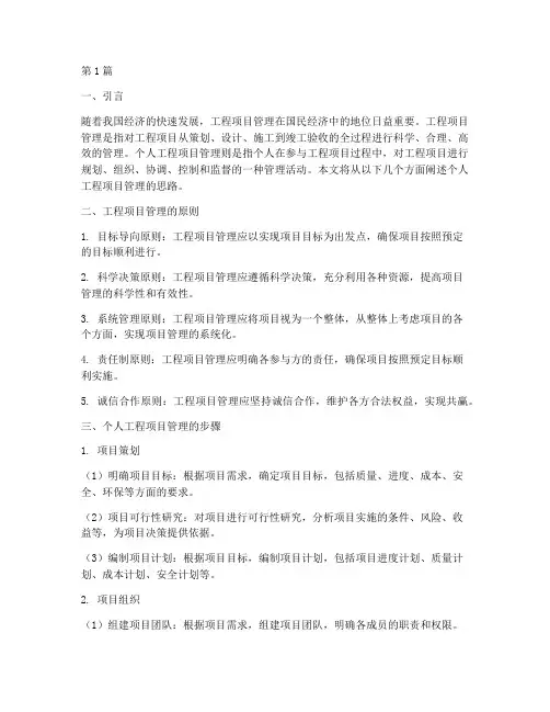 个人工程项目管理思路(3篇)