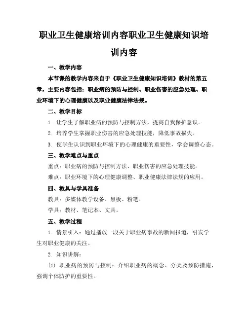 职业卫生健康培训内容职业卫生健康知识培训内容
