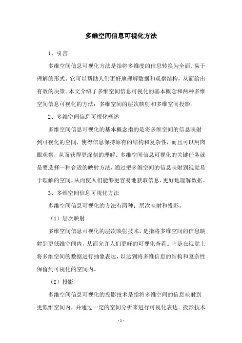 多维空间信息可视化方法