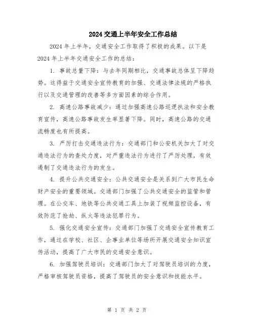2024交通上半年安全工作总结
