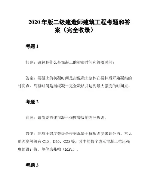 2020年版二级建造师建筑工程考题和答案(完全收录)