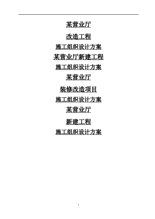 某营业厅装饰装修施工组织设计方案