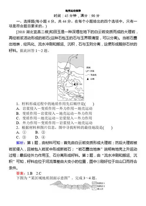 高考文科地理第二轮专题复习-----地壳运动规律