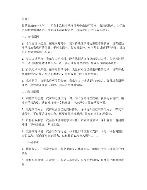 初中地理月考不及格检讨书