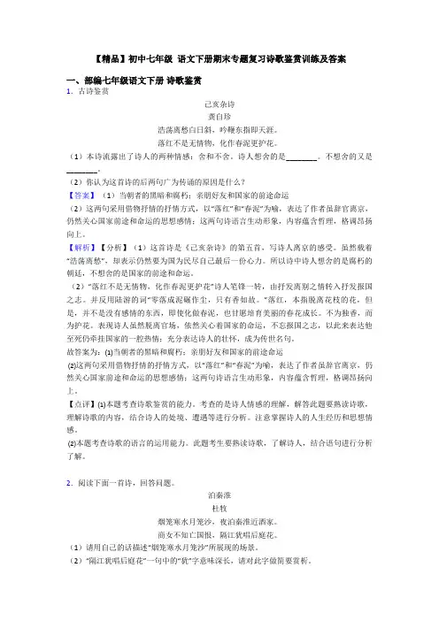 【精品】初中七年级 语文下册期末专题复习诗歌鉴赏训练及答案
