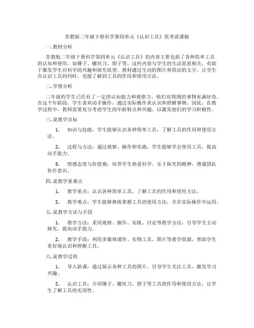 苏教版二年级下册科学第四单元《认识工具》优秀说课稿