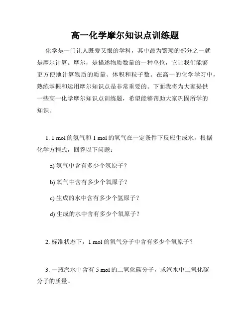 高一化学摩尔知识点训练题